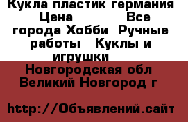 Кукла пластик германия › Цена ­ 4 000 - Все города Хобби. Ручные работы » Куклы и игрушки   . Новгородская обл.,Великий Новгород г.